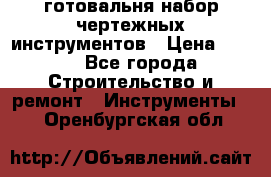 готовальня набор чертежных инструментов › Цена ­ 500 - Все города Строительство и ремонт » Инструменты   . Оренбургская обл.